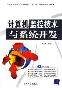 計(jì)算機(jī)監(jiān)控技術(shù)與系統(tǒng)開發(fā) 賦能智能時(shí)代的核心技術(shù)